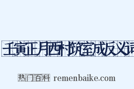壬寅正月西村筑室成反义词是什么意思的图片